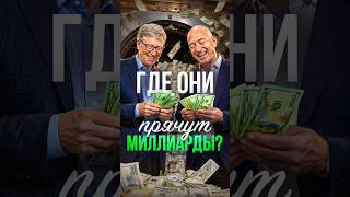 Почему богатые не платят налоги? #билгейтс #миллиардеры #налоги #финансы #экономика
