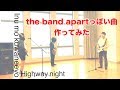 the band apartっぽい曲作ってみた #22