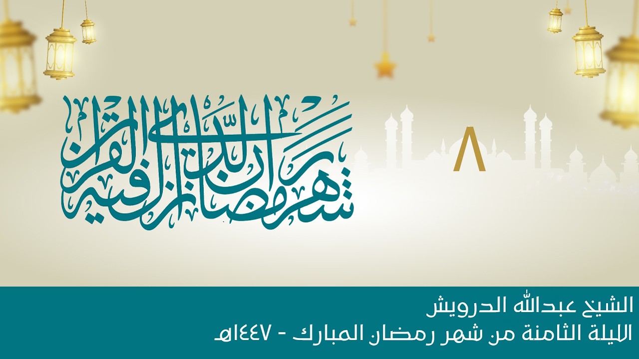 البث المباشر:: الليلة الثامنة:: شهر رمضان المبارك 1447هـ :: الشيخ عبدالله الدرويش