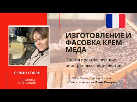 Изготовление и фасовка крем-мёда (Селин Гобэн, Франция)