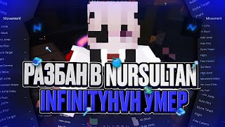 🥶РАЗБАН В NURSULTAN🥶INFINITYHVH - УМЕР🥶Дальше лень думать, уже просто фантазия /die🥶Слава инакентию