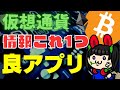 仮想通貨ビットコイン情報追うならコインポストアプリ１択！2021年版※おまけ分析