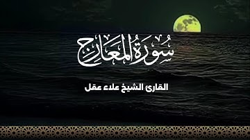 سورة المعارج بصوت القارئ الشيخ علاء عقل تلاوة خاشعة