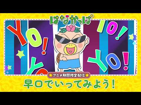 TVアニメ「はなかっぱ」公式チャンネル - YouTube