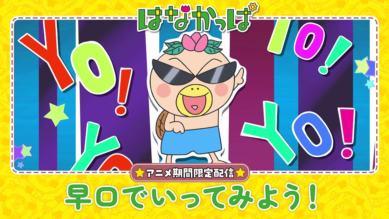 はなかっぱぱぱ はなかっぱ公式】「早口でいってみよう！」 - YouTube