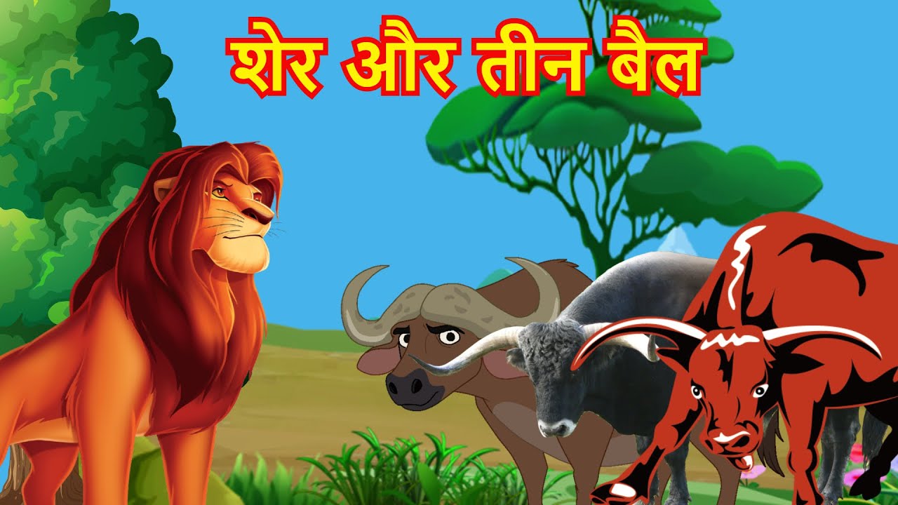Sher Aur Bail Ki Kahani Hindi Kahaniya Hindi Moral sher-aur-bail-ki-kahani-hindi-kahaniya-hindi-moral