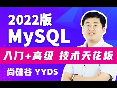 【MySQL】尚硅谷 01 MySQL教程简介/MySQL教學簡介