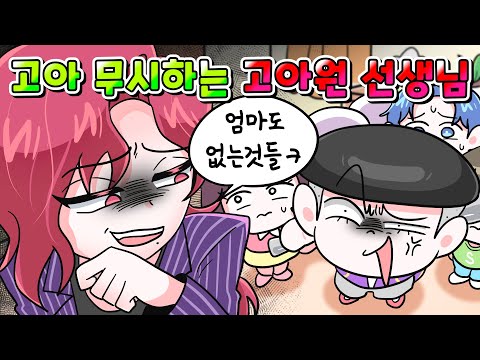 (사이다툰) 고아 무시하는 고아원 선생님의 역대급 최후 ㅋㅋㅋ /영상툰/썰툰/