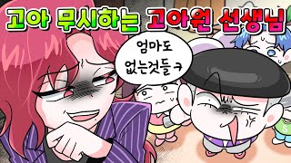 (사이다툰) 고아 무시하는 고아원 선생님의 역대급 최후 ㅋㅋㅋ /영상툰/썰툰/