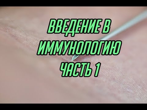 Введение в иммунологию. Часть 1