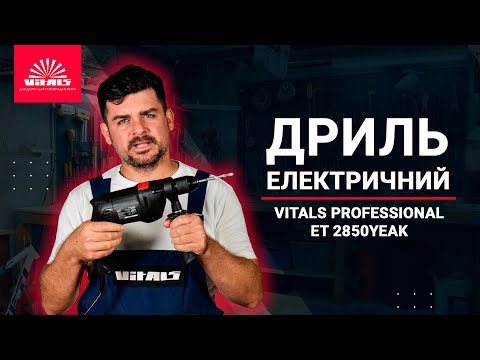 Дриль електричний ударний 850 Вт Vitals Professional Et 2850YEak 0 - 2800 об хв Патрон 13 мм, видео 1
