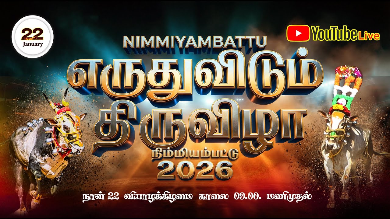 🔴YouTube Live NIMMIYAMBATTU  EARUTHUKATTU  2026 நிம்மியம்பட்டு  எருதுவிடும் திருவிழா 9787462444