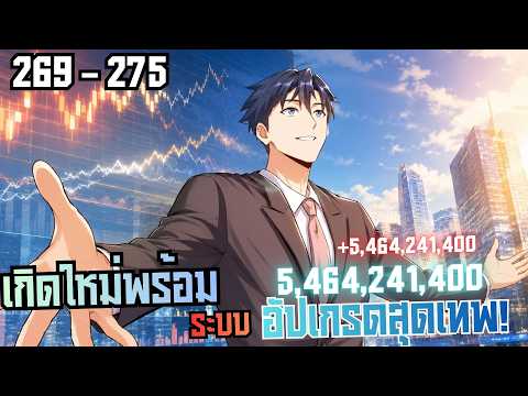 #มังงะ เกิดใหม่พร้อม  ระบบ อัปเกรดสุดเทพ!  ตอนที่ 269-275