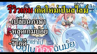 (Tensura king of monster เกิดใหม่เป็นสไลม์) รีวิวเกม พร้อมแนะนำระบบขั้นต้น screenshot 2