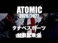 【タナベスポーツ社員試乗会】2026/2027ATOMIC !!!!
