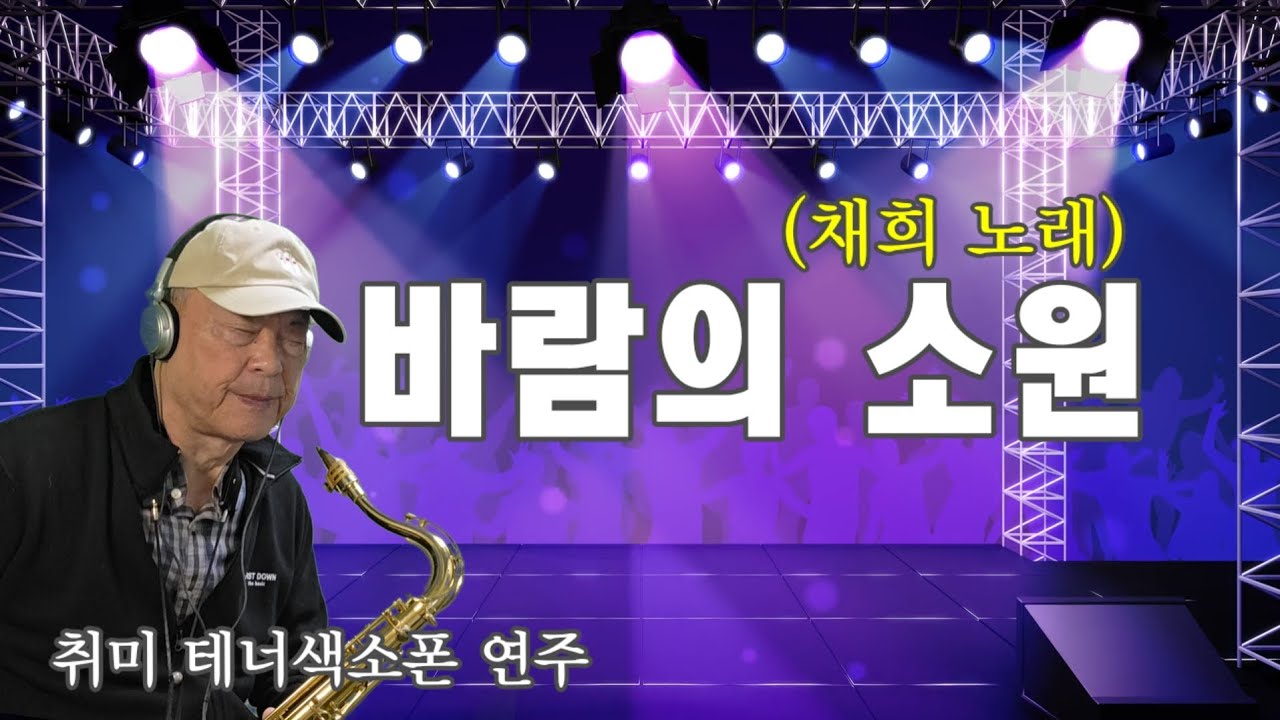 바람의 소원 (채희 노래) - 취미 테너 색소폰 연주