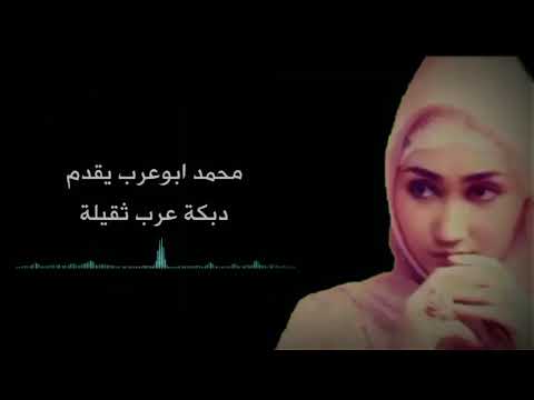 دبكة عرب ثقيلة مع ابوعرب سامي نجم 