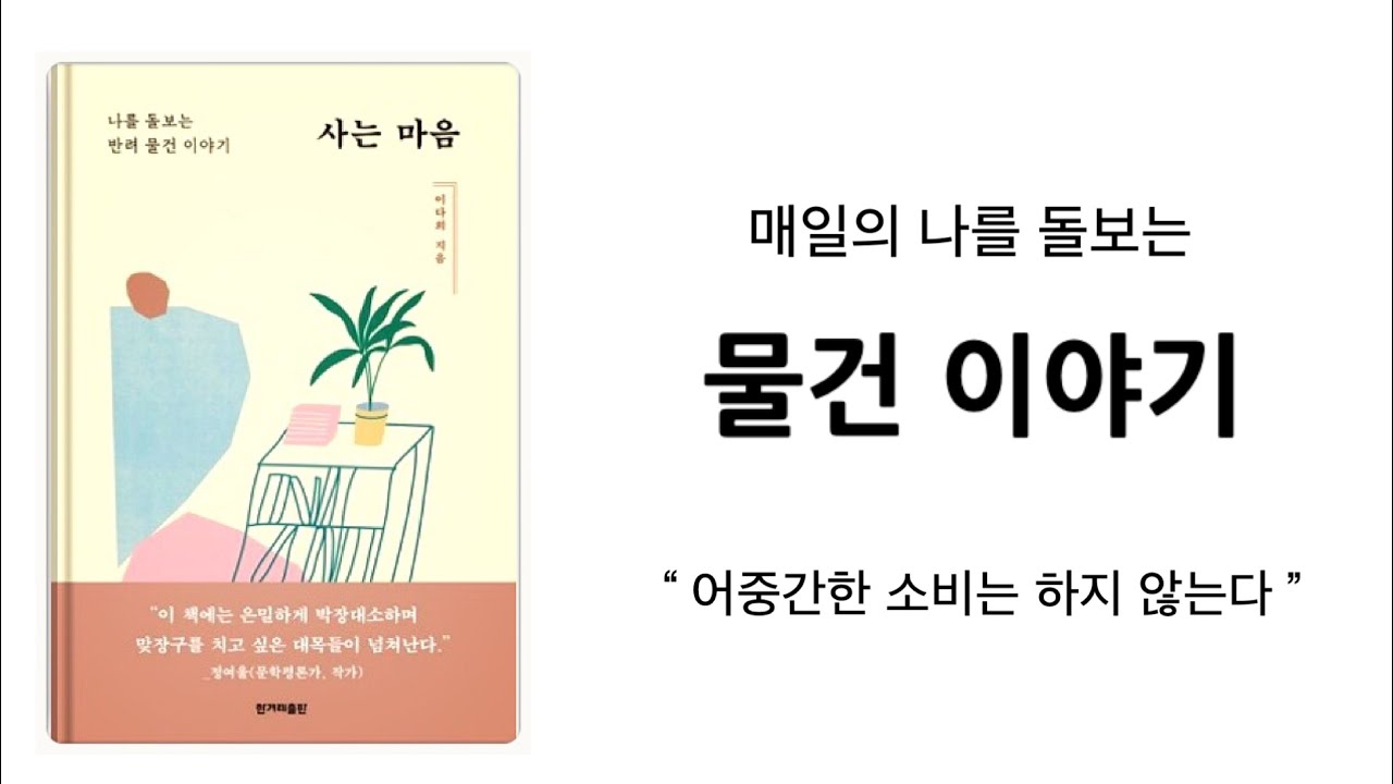 “어중간한 물건은 사지 않습니다” 질 좋은 일상을 만드는 나의 반려 물건 이야기 / 미니멀라이프,미니멀리즘,심플라이프,미니멀리스트