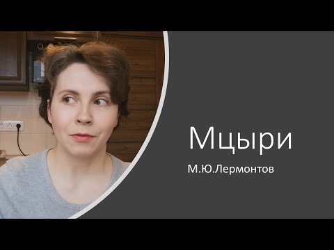 Мцыри. Михаил Юрьевич Лермонтов. Краткое и анализ