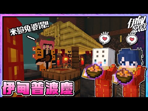 Minecraft伊甸兔碗【中元普渡篇】| 把柳哥賣給三毛法師😇祈求大家2024年都能順利平安！ |【伊甸惡意】[瑞比特rabbit`♥]
