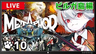 【メタファー：リファンタジオ】#10 難易度HARD🔥ビルガ島編突入…！！！～アトラス大好き猫の旅路～※ネタバレあり【女性実況・初見プレイ】