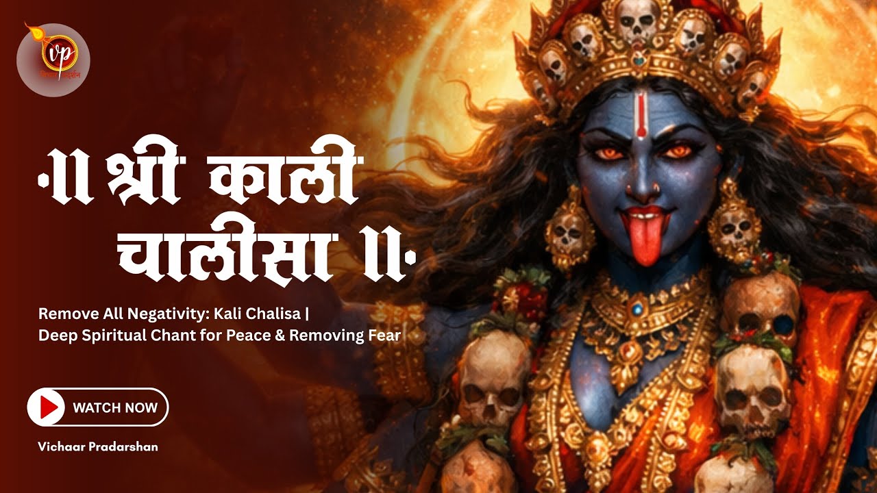 🔥 Remove All Negativity: Kali Chalisa | Deep Spiritual Chant for Peace & Removing Fear | जय माँ काली