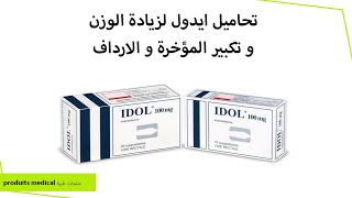 تحاميل (قويلبات) ايدول لتكبير الارداف وتقليل الدورة الشهرية وزيادة الوزن Idol 100 mg, اضرارها.❌❌