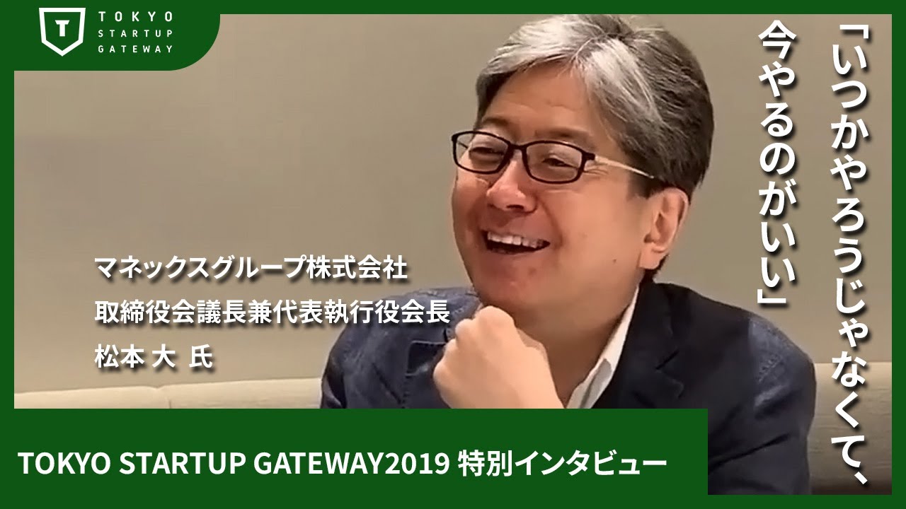 いつだって挑戦は始められる！松本 大 氏 特別インタビュー
