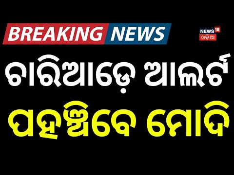 PM Modi Odisha Visit | To Inaugurate RBI Data Centre in Khordha & Roadshow  Bilingual: PM Modi