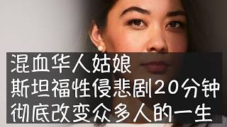 香奈儿大学毕业不久参加斯坦福兄弟会的周末活动，在过度饮酒之后遭遇到校游泳队19岁一年级男生侵犯。这场悲剧引发全美关注，香奈儿走出劫难成为作家、艺术家，对方沉沦至深渊，判案的法官也遭到罢免，失去养老金。