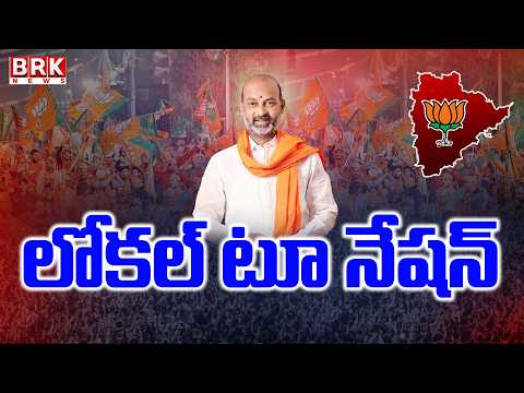 లోకల్ టూ నేషన్ | Special Story On Minister Bandi Sanjay Kumar | BJP Party | BRK News - TV9