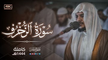روعة التلاوة والأداء لسورة الزخرف كاملة || هيثم الدخين لعام 1444هـ