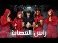 حصريا فيلم راس العصابة كامل بطولة عماد الحديدي 