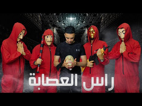 حصريا فيلم راس العصابة كامل بطولة عماد الحديدي 
