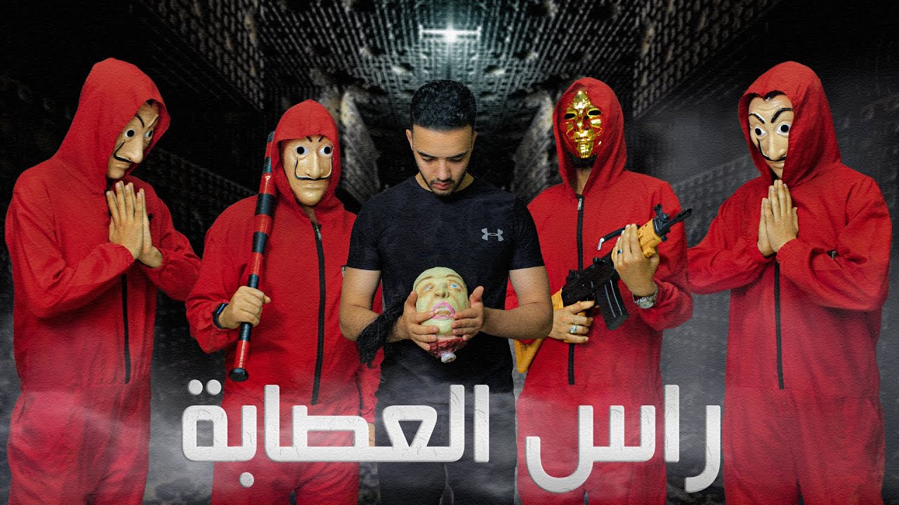 حصريا فيلم ( راس العصابة ) كامل بطولة - عماد الحديدي