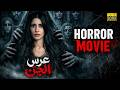 The Jinn Wedding English Subtitles Full Scene In HD Kuwait S Horror Series Real Story Based
