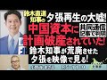 【ch桜北海道】【鈴木直道知事の夕張再生の大嘘】中国資本に計画破産されていた！[R5/11/9]