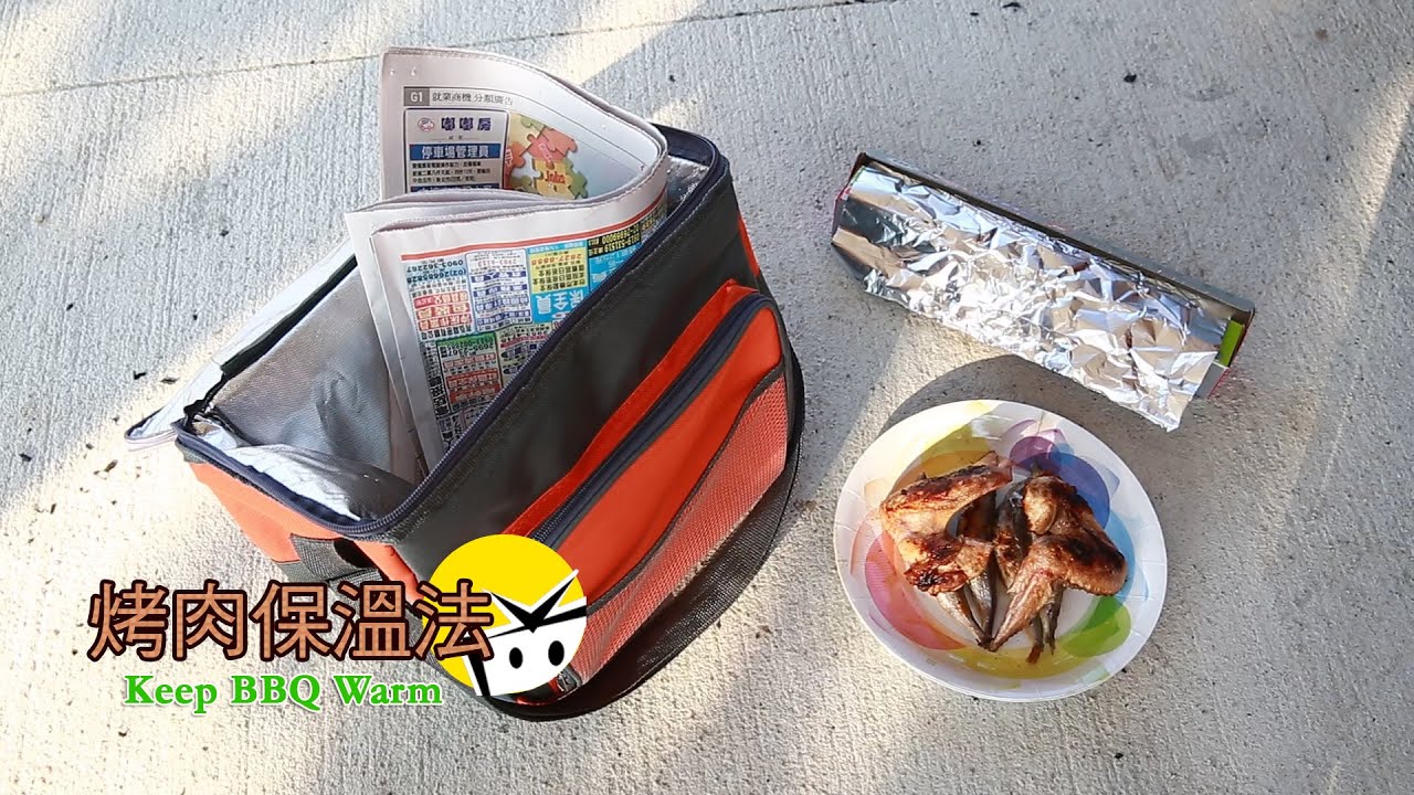 【烤肉不敗秘技】烤肉保溫法EP.4│Keep BBQ Warm YouTube