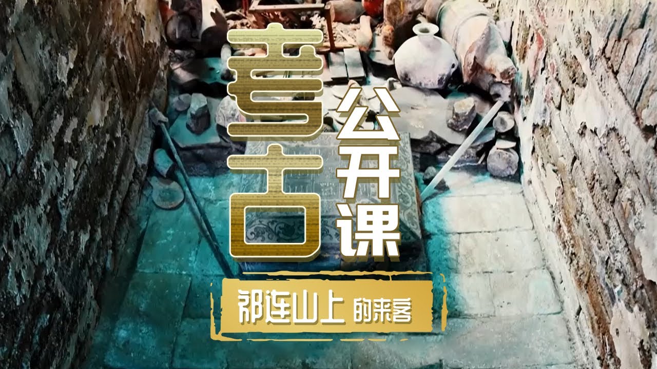 甘肃挖出唐代大墓 墓主人是李世民外孙 出土文物令人大开眼界《考古公开课》祁连山上的来客 中华国宝 YouTube