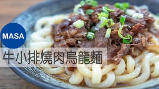 牛小排燒肉烏龍麵/Beef Yakiniku Udon |MASAの料理ABC