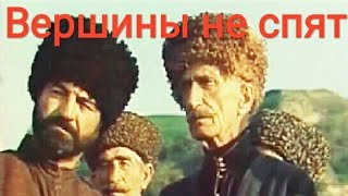 Вершины Не Спят. Советский Фильм, 1987 Год.