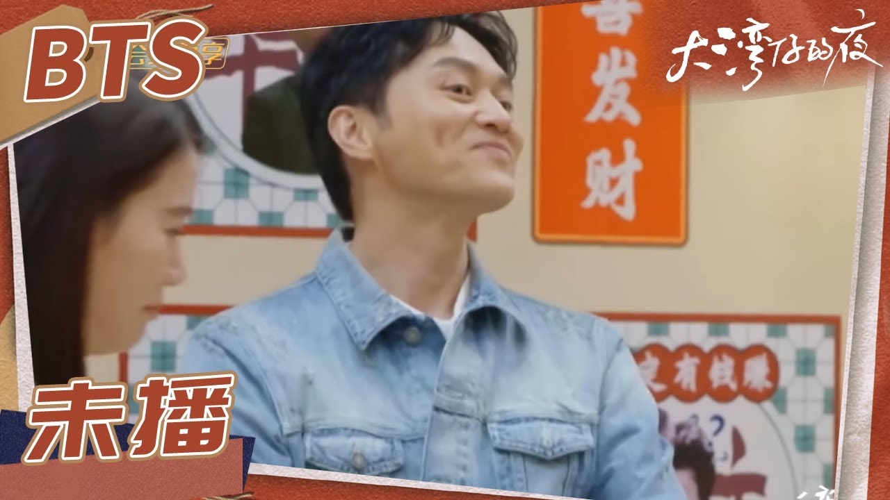 【未播花絮】张智霖袁咏仪猜物游戏默契满分 秀恩爱遭大湾仔嫌《大湾仔的夜》第9期 Night in the Greater Bay EP9丨MangoTV