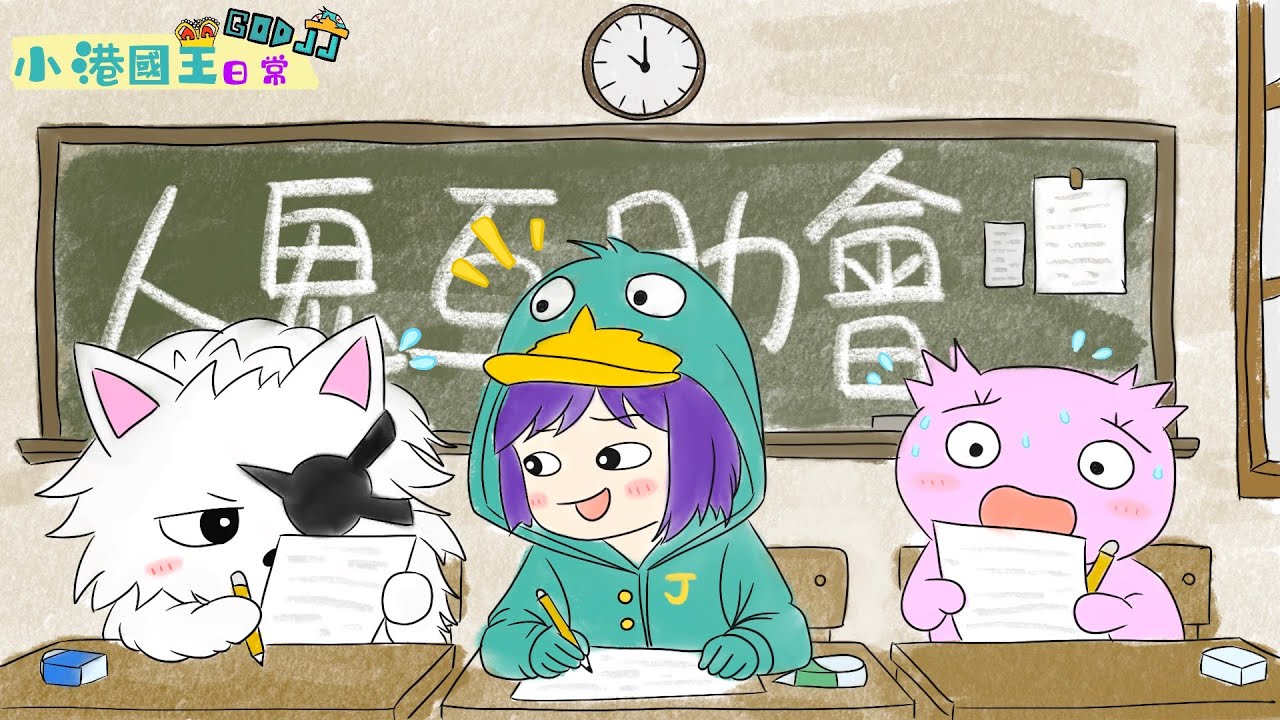 人鬼互助會！怎麼一直有人報錯誤答案？！feat.很多人 | 小港國王日常