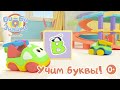 Би-Би-Знайки Буква В (песенки для детей) обучающий мультфильм про вертолет и машинки для малышей. 0+