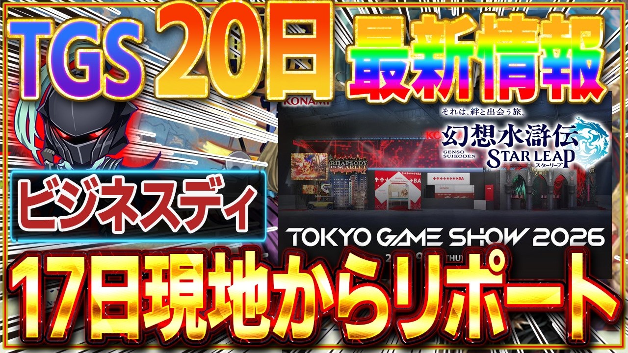 【幻想水滸伝 STAR LEAP】夜部　東京ゲームショウ　20日　最新情報楽しみだ！　17日と18日現地リポート予定　イベ配布24000石　 #vtuber　#幻想水滸伝