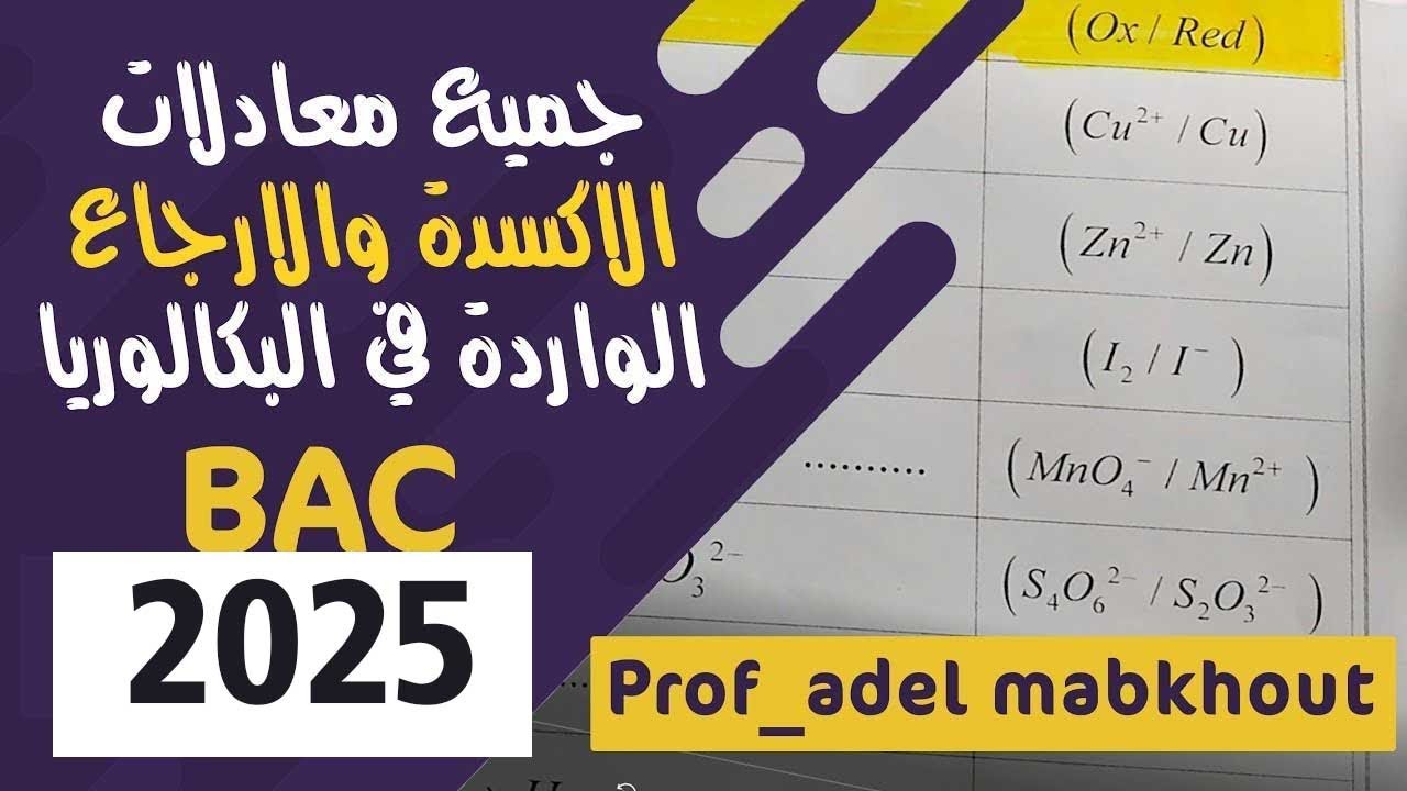جميع معادلات الأكسدة والإرجاع الواردة في البكالوريا