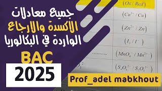 جميع معادلات الأكسدة والإرجاع الواردة في البكالوريا