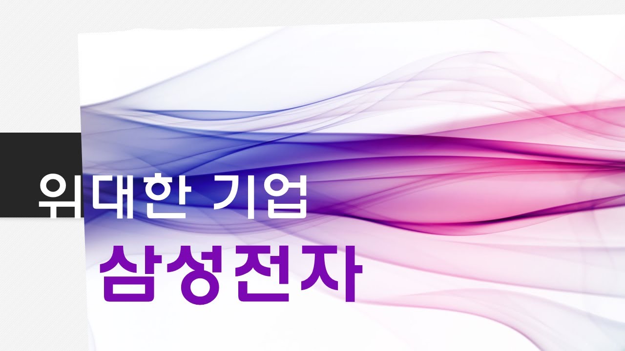 ⁣위대한 기업 삼성전자, 그 위대함을 뛰어넘는 삼성전자 주식