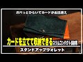 そんな発想はなかった‼︎カードを立てて収納できるスリムコンパクト長財布『スタンドアップウォレット』＃マクアケ＃クラウドファンディング＃メンズ長財布＃レディース長財布＃福財布