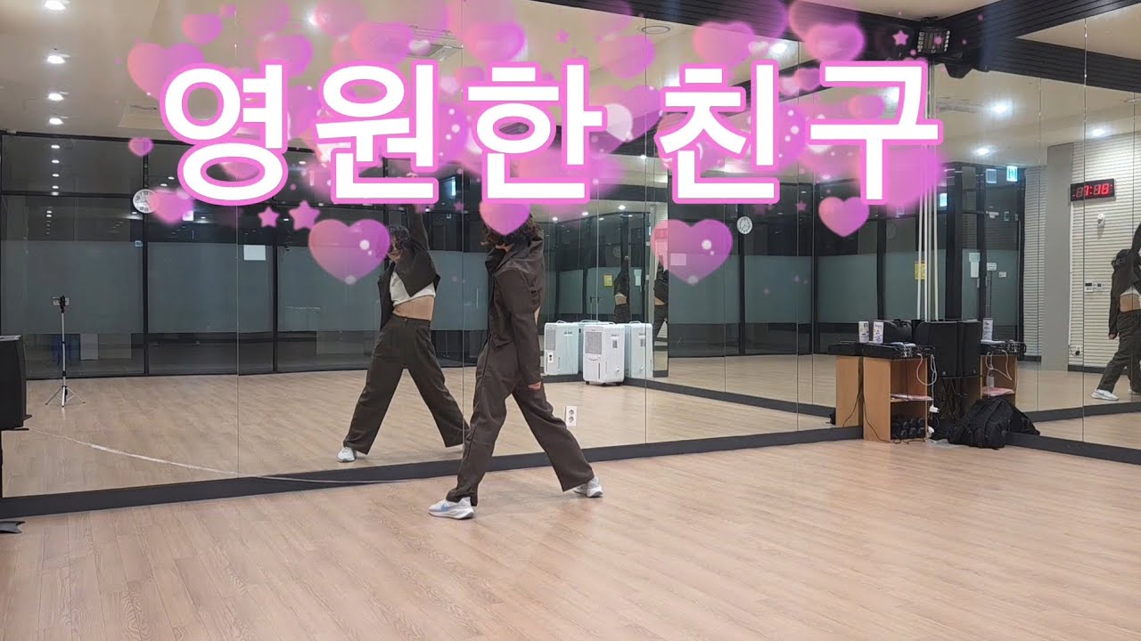 [다이어트댄스] 영원한 친구 /신나는 몸풀이댄스 / MDson안무 / 인생은레트로음원